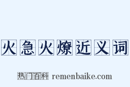 火急火燎近义词是什么意思的图片